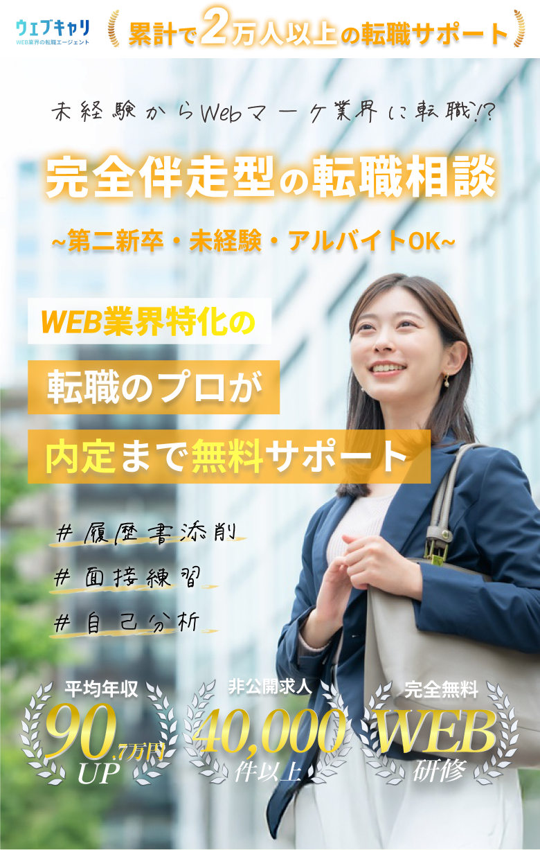 ウェブキャリ - 完全伴走型の転職相談。未経験からWebマーケ業界に転職。第二新卒・未経験・アルバイトOK。