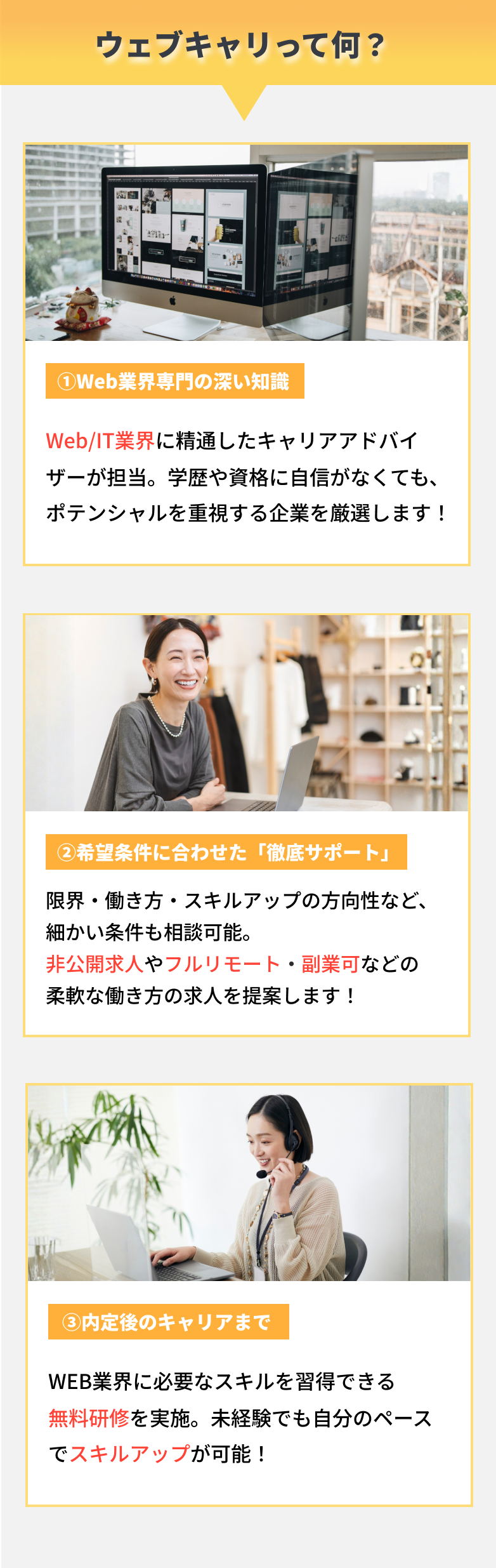 ウェブキャリって何？Web業界専門の深い知識、希望条件に合わせた徹底サポート、内定後のキャリアまで。
