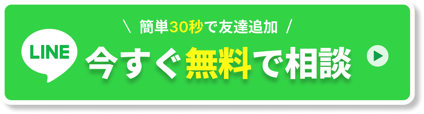 LINEで無料相談