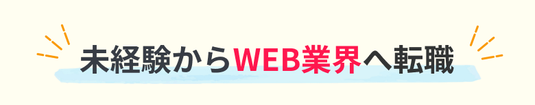 未経験からWEB業界へ転職